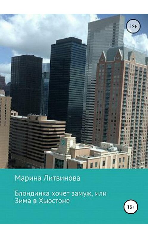 Обложка книги «Блондинка хочет замуж, или Зима в Хьюстоне» автора Мариной Литвиновы издание 2018 года.