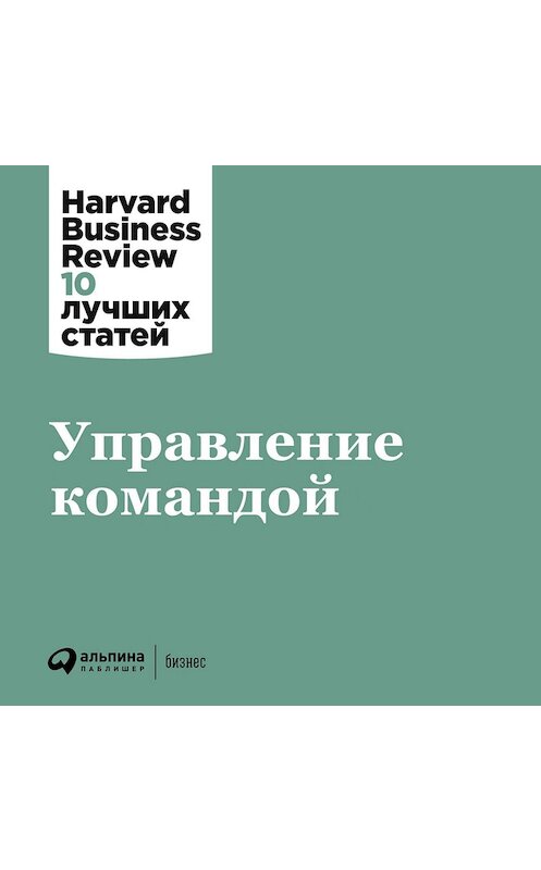 Обложка аудиокниги «Управление командой» автора . ISBN 9785961423723.