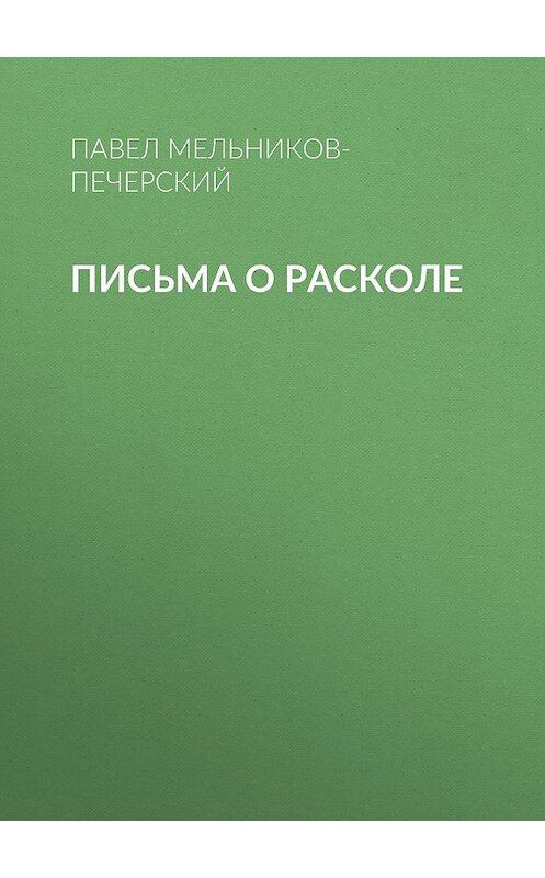 Обложка аудиокниги «Письма о расколе» автора Павела Мельников-Печерския.