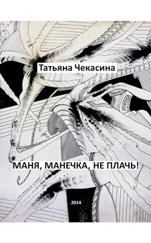Обложка книги «Маня, Манечка, не плачь!» автора Татьяны Чекасины издание 2014 года.