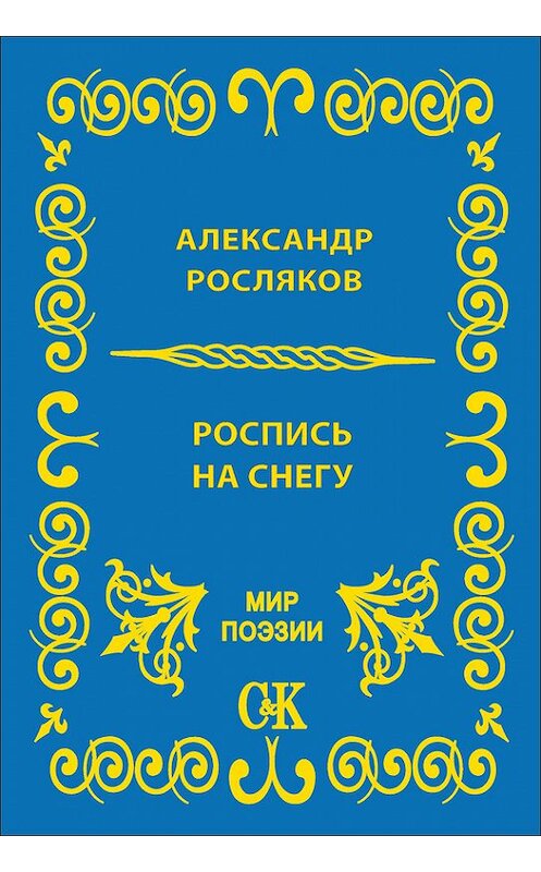 Обложка книги «Роспись на снегу» автора Александра Рослякова издание 2012 года. ISBN 9785917750804.