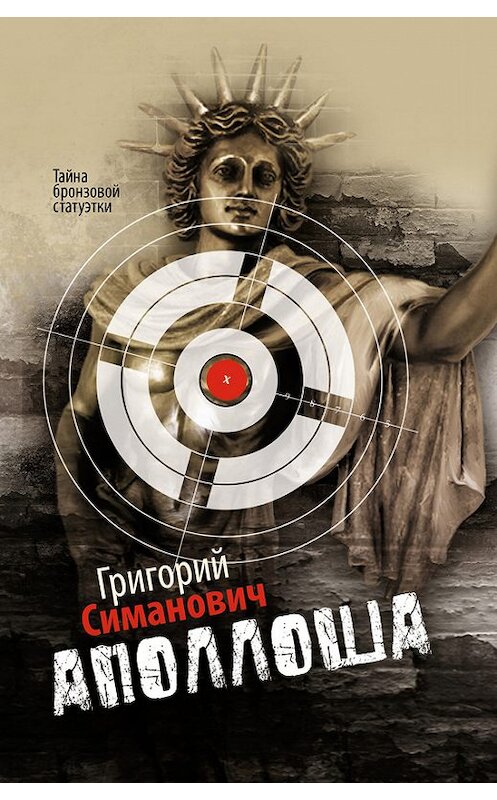 Обложка книги «Аполлоша» автора Григория Симановича издание 2012 года. ISBN 9785997317980.