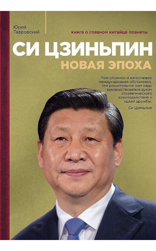 Обложка книги «Си Цзиньпин. Новая эпоха» автора Юрия Тавровския. ISBN 9785040936281.