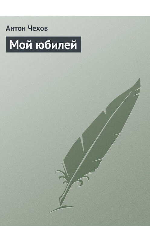 Обложка книги «Мой юбилей» автора Антона Чехова издание 1974 года.