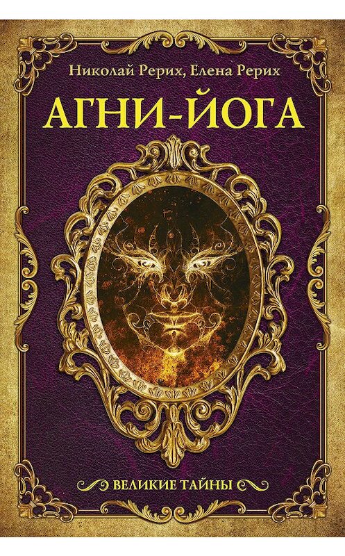 Обложка книги «Агни-йога (сборник)» автора  издание 2017 года. ISBN 9785171022334.