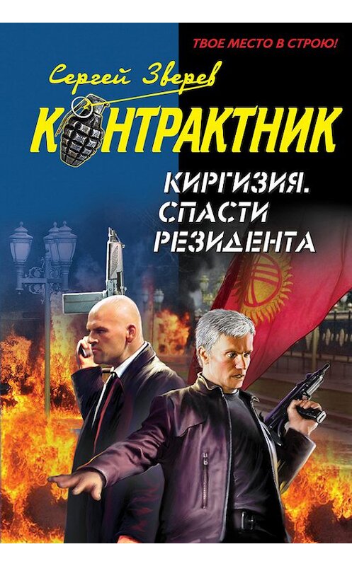 Обложка книги «Киргизия. Спасти резидента» автора Сергея Зверева издание 2010 года. ISBN 9785699443598.