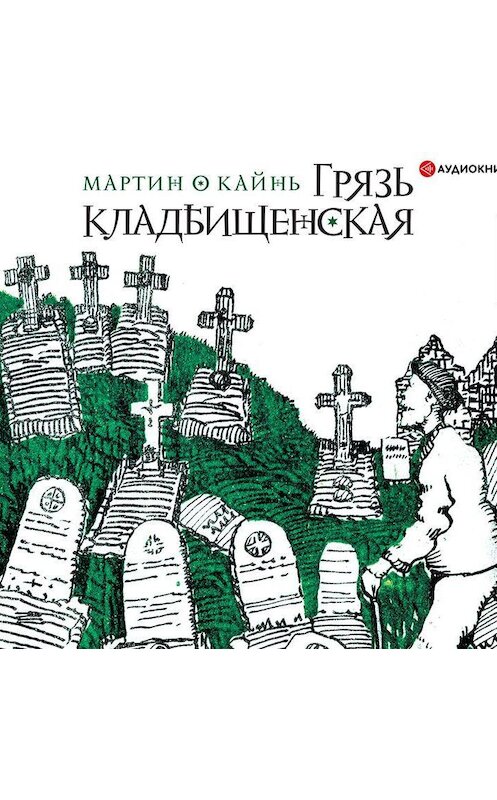 Обложка аудиокниги «Грязь кладбищенская» автора Мартина О Кайня.