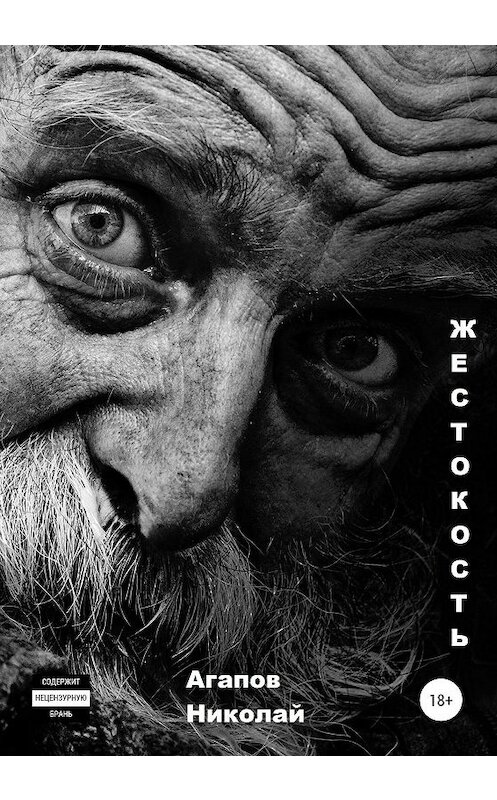 Обложка книги «Жестокость» автора Николая Агапова издание 2019 года.