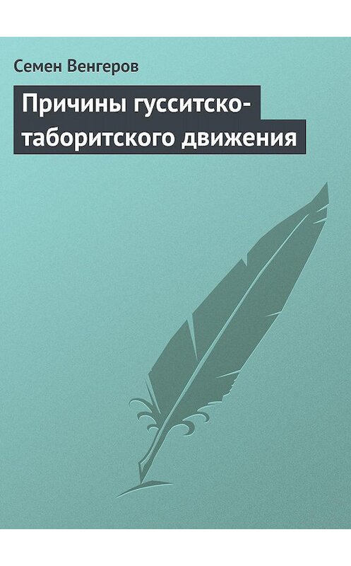 Обложка книги «Причины гусситско-таборитского движения» автора Семена Венгерова.