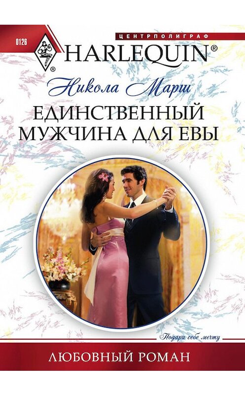 Обложка книги «Единственный мужчина для Евы» автора Николы Марша издание 2011 года. ISBN 9785227031198.