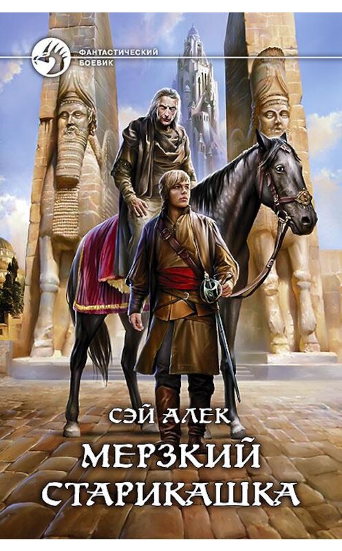 Обложка книги «Мерзкий старикашка» автора Сэйа Алька издание 2016 года. ISBN 9785992222760.