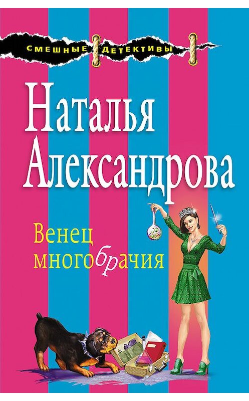 Обложка книги «Венец многобрачия» автора Натальи Александровы издание 2018 года. ISBN 9785040947447.