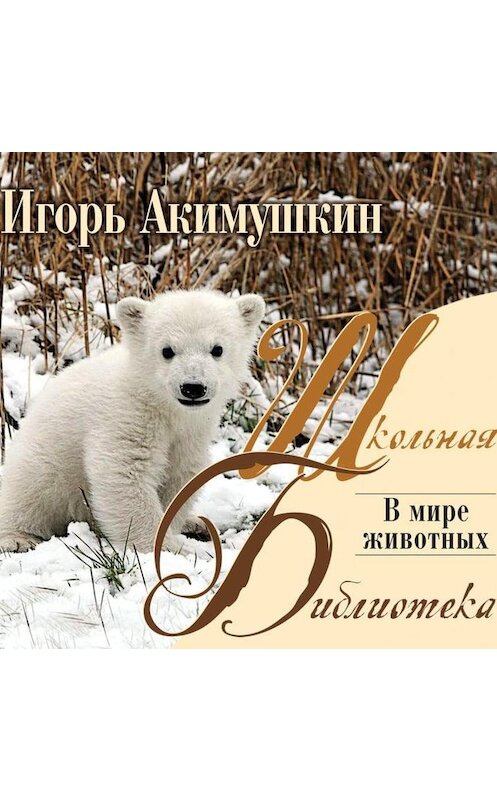 Обложка аудиокниги «В мире животных» автора Игоря Акимушкина.