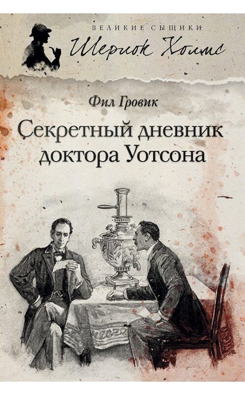 Обложка книги «Секретный дневник доктора Уотсона» автора Фила Гровика издание 2013 года. ISBN 9785435701401.