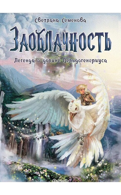 Обложка книги «Заоблачность. Легенда о долине Вельдогенериуса» автора Светланы Семеновы издание 2019 года. ISBN 9788074993589.