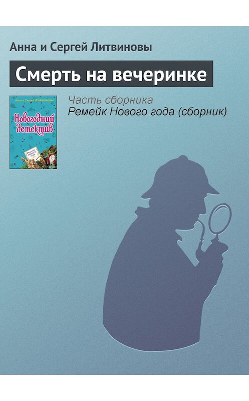 Обложка книги «Смерть на вечеринке» автора  издание 2008 года. ISBN 9785699316977.