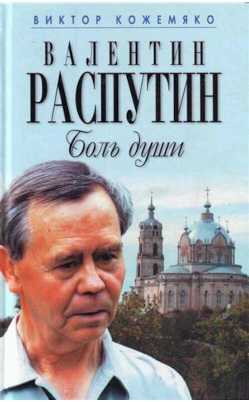 Обложка книги «Валентин Распутин. Боль души» автора Виктор Кожемяко издание 2007 года. ISBN 9785926503378.