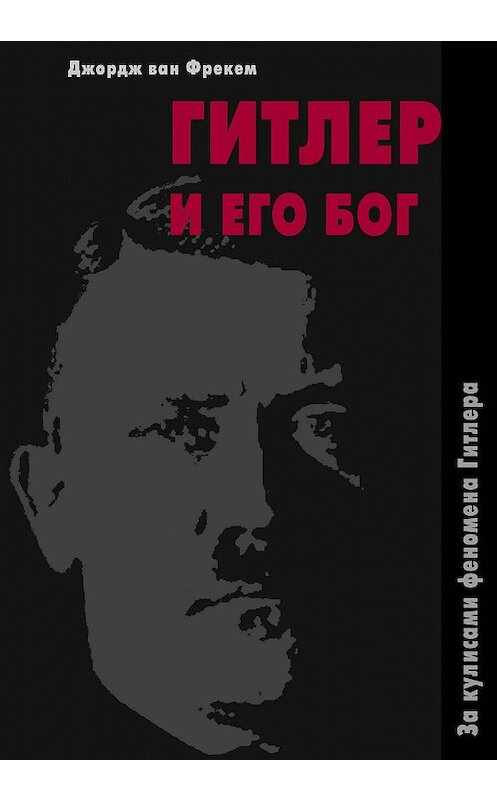 Обложка книги «Гитлер и его бог. За кулисами феномена Гитлера» автора Джорджа Фрекема издание 2013 года. ISBN 9785793800792.