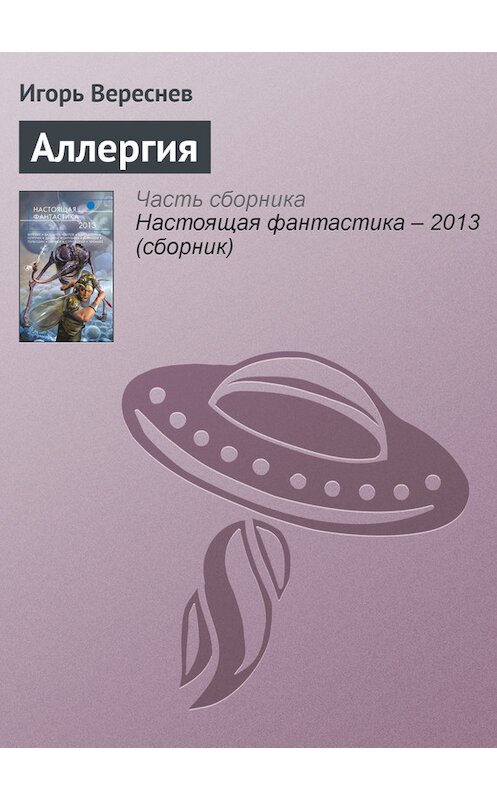 Обложка книги «Аллергия» автора Игоря Вереснева издание 2013 года. ISBN 9785699639571.