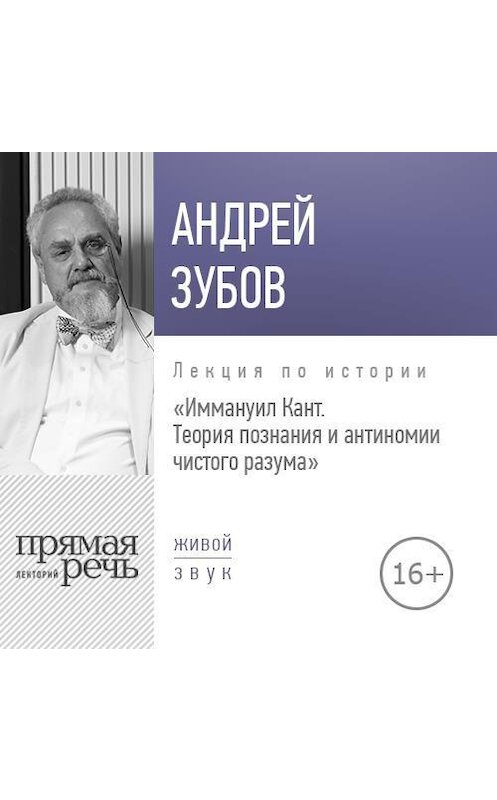 Обложка аудиокниги «Лекция «Иммануил Кант. Теория познания и антиномии чистого разума»» автора Андрея Зубова.