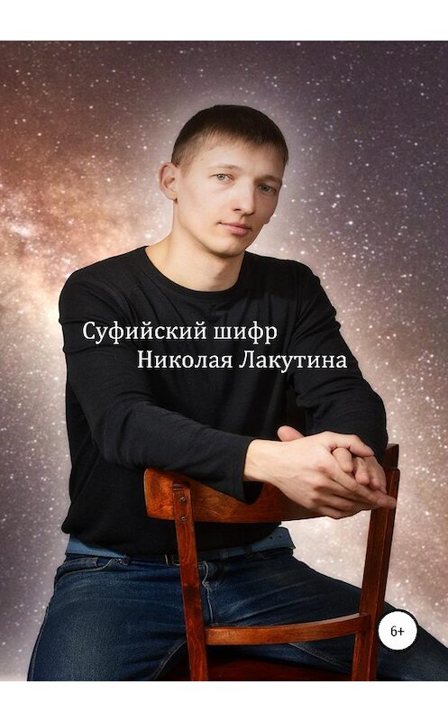 Обложка книги «Суфийский шифр Николая Лакутина» автора Николая Лакутина издание 2020 года.