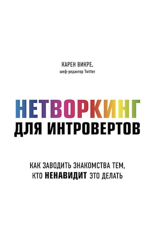 Обложка аудиокниги «Нетворкинг для интровертов. Как заводить знакомства тем, кто ненавидит это делать» автора Карен Викре.