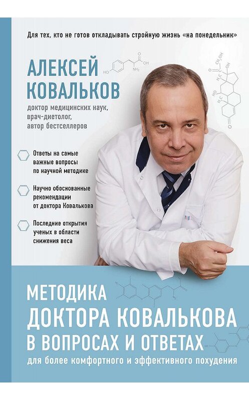 Обложка книги «Методика доктора Ковалькова в вопросах и ответах» автора Алексея Ковалькова издание 2019 года. ISBN 9785699986552.