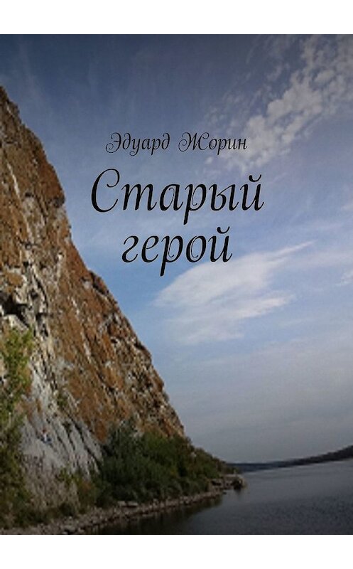 Обложка книги «Старый герой» автора Эдуарда Жорина. ISBN 9785449642400.