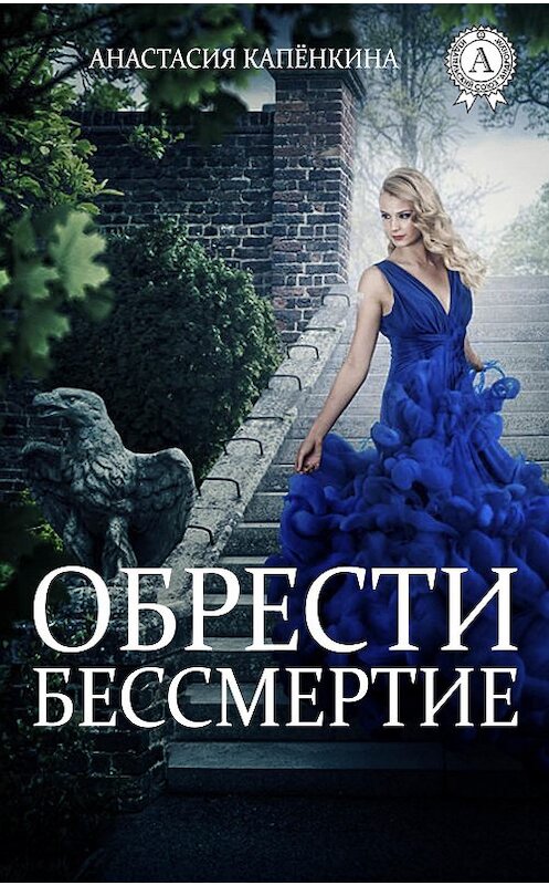 Обложка книги «Обрести бессмертие» автора Анастасии Капёнкины.