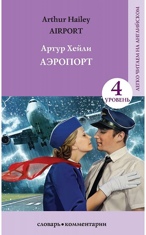 Обложка книги «Аэропорт / Аirport» автора Артур Хейли издание 2020 года. ISBN 9785171210137.