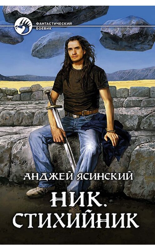 Обложка книги «Ник. Стихийник» автора Анджея Ясинския издание 2010 года. ISBN 9785992206906.