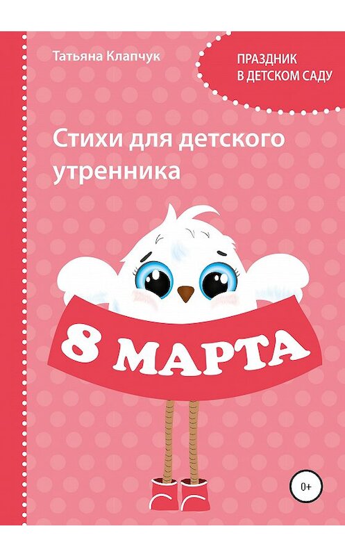 Обложка книги «Стихи для детского утренника. 8 марта» автора Татьяны Клапчук издание 2019 года.