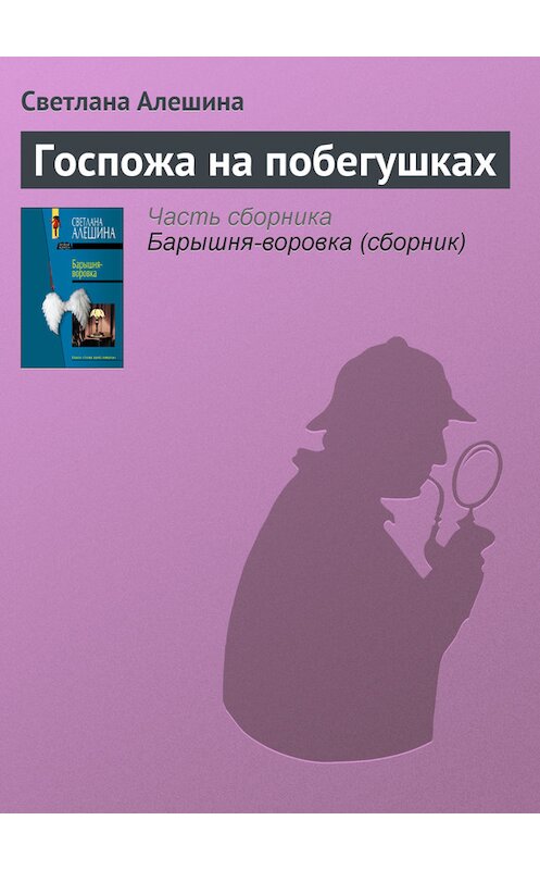 Обложка книги «Госпожа на побегушках» автора Светланы Алешины издание 2005 года. ISBN 5699098933.