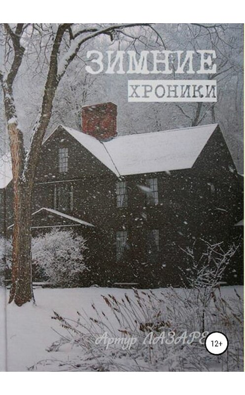 Обложка книги «Зимние хроники. Сборник стихотворений» автора Артура Лазарева издание 2018 года.