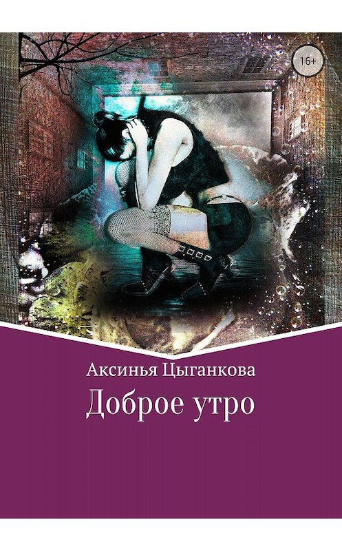 Обложка книги «Доброе утро» автора Аксиньи Цыганковы издание 2018 года.