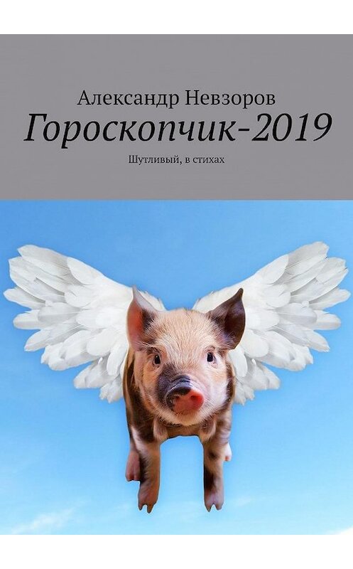 Обложка книги «Гороскопчик-2019. Шутливый, в стихах» автора Александра Невзорова. ISBN 9785449345042.