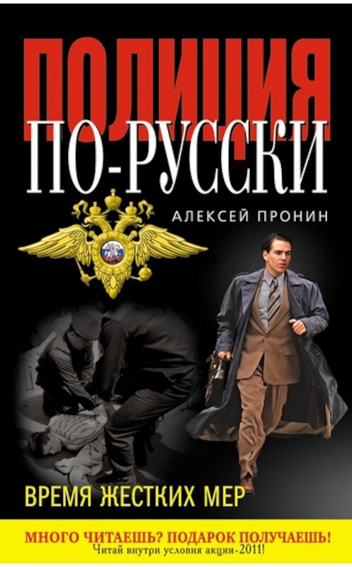 Обложка книги «Время жестких мер» автора Алексея Пронина издание 2011 года. ISBN 9785699502080.