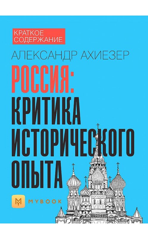 Обложка книги «Краткое содержание «Россия: критика исторического опыта»» автора Светланы Хатемкины.