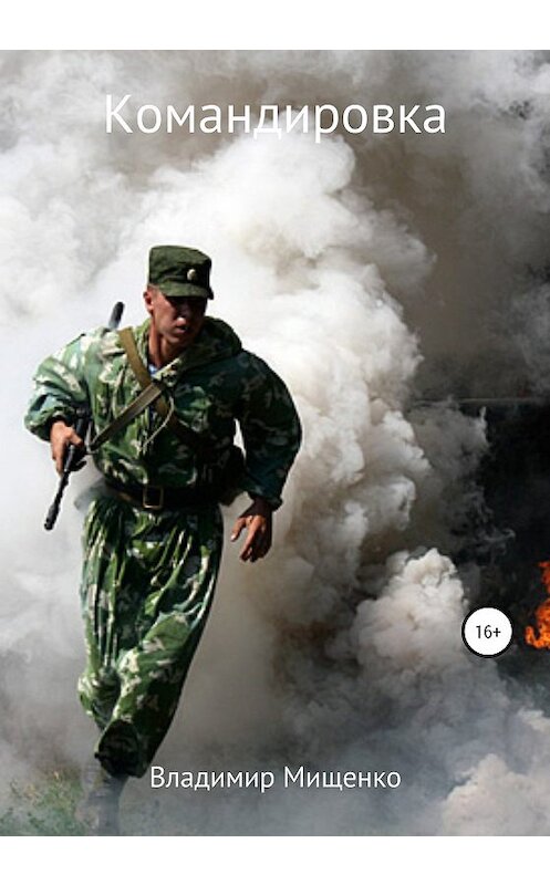 Обложка книги «Командировка» автора Владимир Мищенко издание 2019 года.