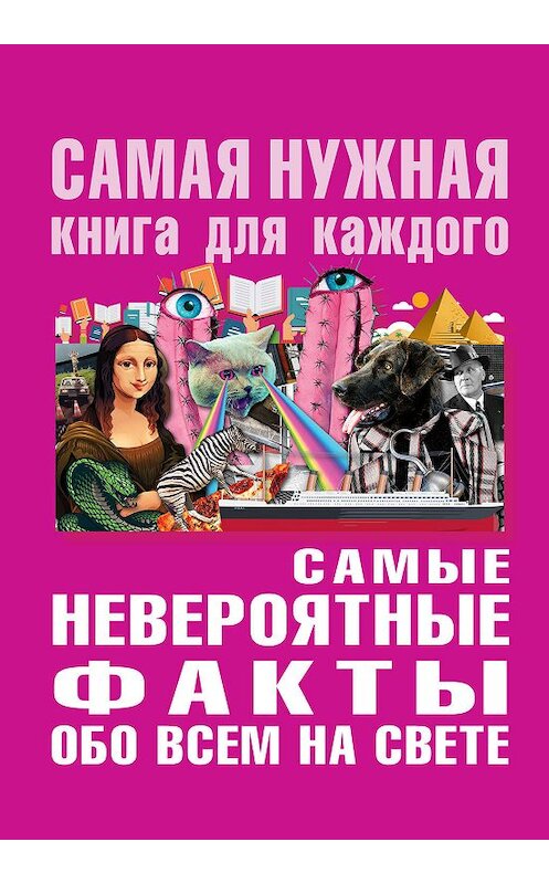 Обложка книги «Самые невероятные факты обо всем на свете» автора Неустановленного Автора издание 2019 года. ISBN 9785171180287.