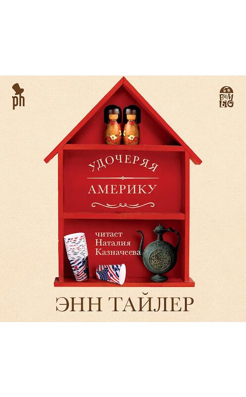 Обложка аудиокниги «Удочеряя Америку» автора Энна Тайлера.