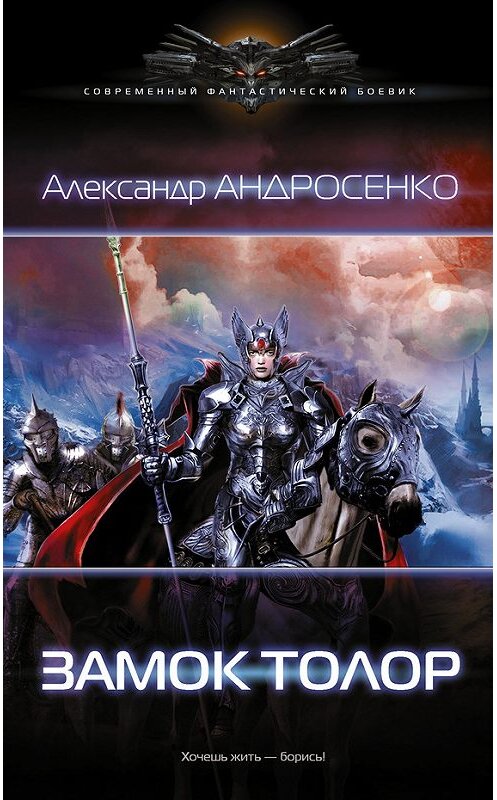 Обложка книги «Замок Толор» автора Александр Андросенко издание 2016 года. ISBN 9785170991549.