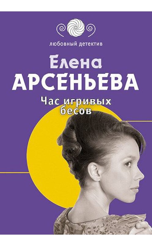 Обложка книги «Час игривых бесов» автора Елены Арсеньевы издание 2005 года. ISBN 5699107037.