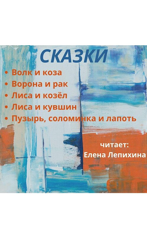 Обложка аудиокниги «Волк и коза, и другие сказки» автора Народное Творчество (фольклор).