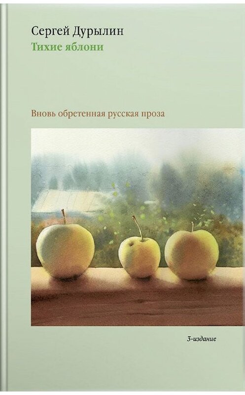 Обложка книги «Тихие яблони. Вновь обретенная русская проза» автора Сергея Дурылина. ISBN 9785917617954.