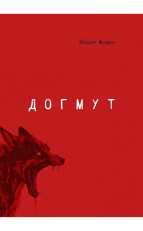 Обложка книги «Догмут» автора Вадима Кизина. ISBN 9785449849199.
