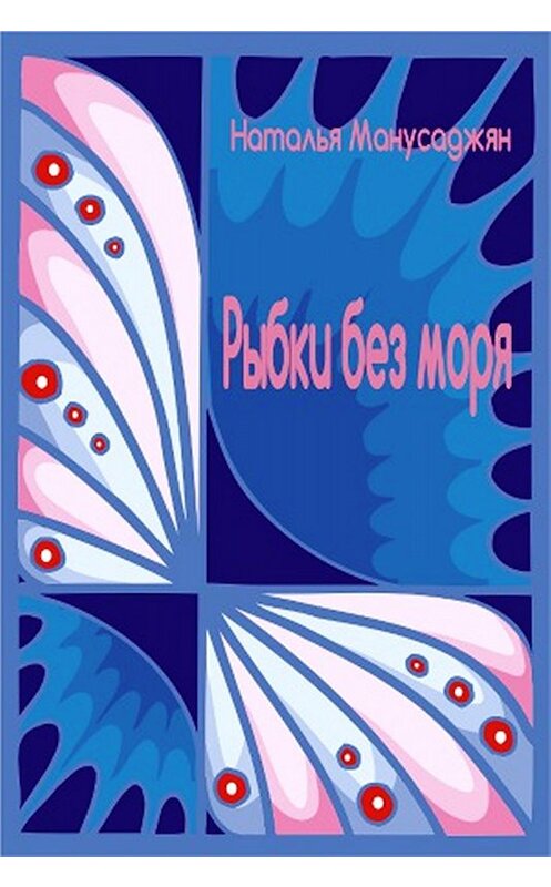 Обложка книги «Рыбки без моря» автора Натальи Манусаджяна.