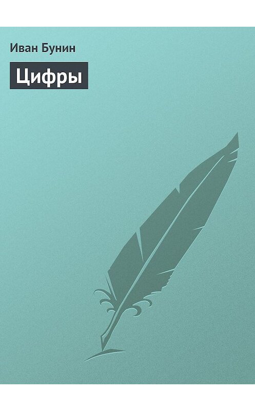 Обложка аудиокниги «Цифры» автора Ивана Бунина.