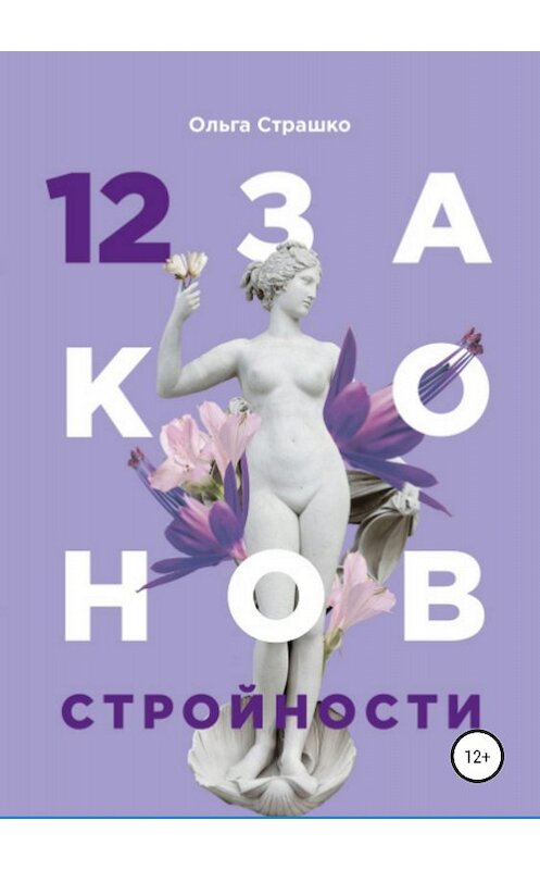 Обложка книги «12 Законов стройности» автора Ольги Страшко издание 2018 года.