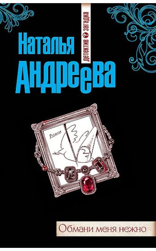 Обложка книги «Обмани меня нежно» автора Натальи Андреевы издание 2011 года. ISBN 9785699476428.